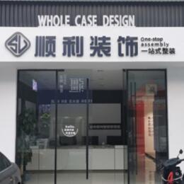 保定顺利装修公司